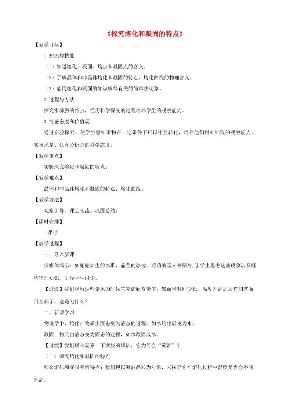 八年级物理上册 4.3 探究熔化和凝固的特点教案 （新版）粤教沪版-（新版）粤教沪版初中八年级上册物理教案_第1页