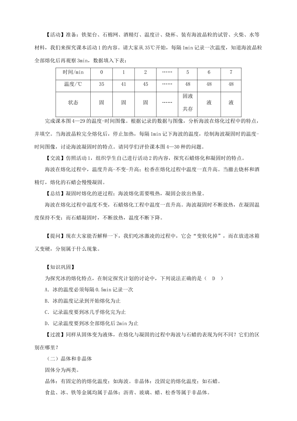 八年级物理上册 4.3 探究熔化和凝固的特点教案 （新版）粤教沪版-（新版）粤教沪版初中八年级上册物理教案_第2页
