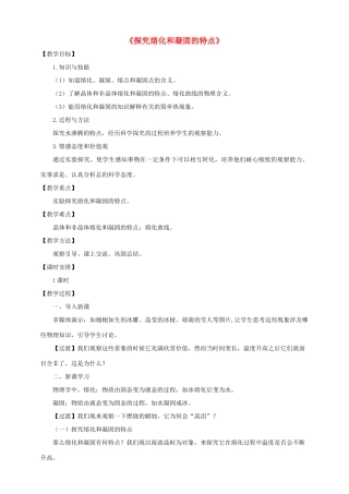 八年级物理上册 4.3 探究熔化和凝固的特点教案 （新版）粤教沪版-（新版）粤教沪版初中八年级上册物理教案