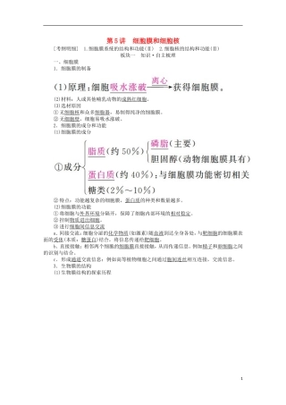 （全国版）高考生物一轮复习 第5讲 细胞膜和细胞核培优学案-人教版高三全册生物学案