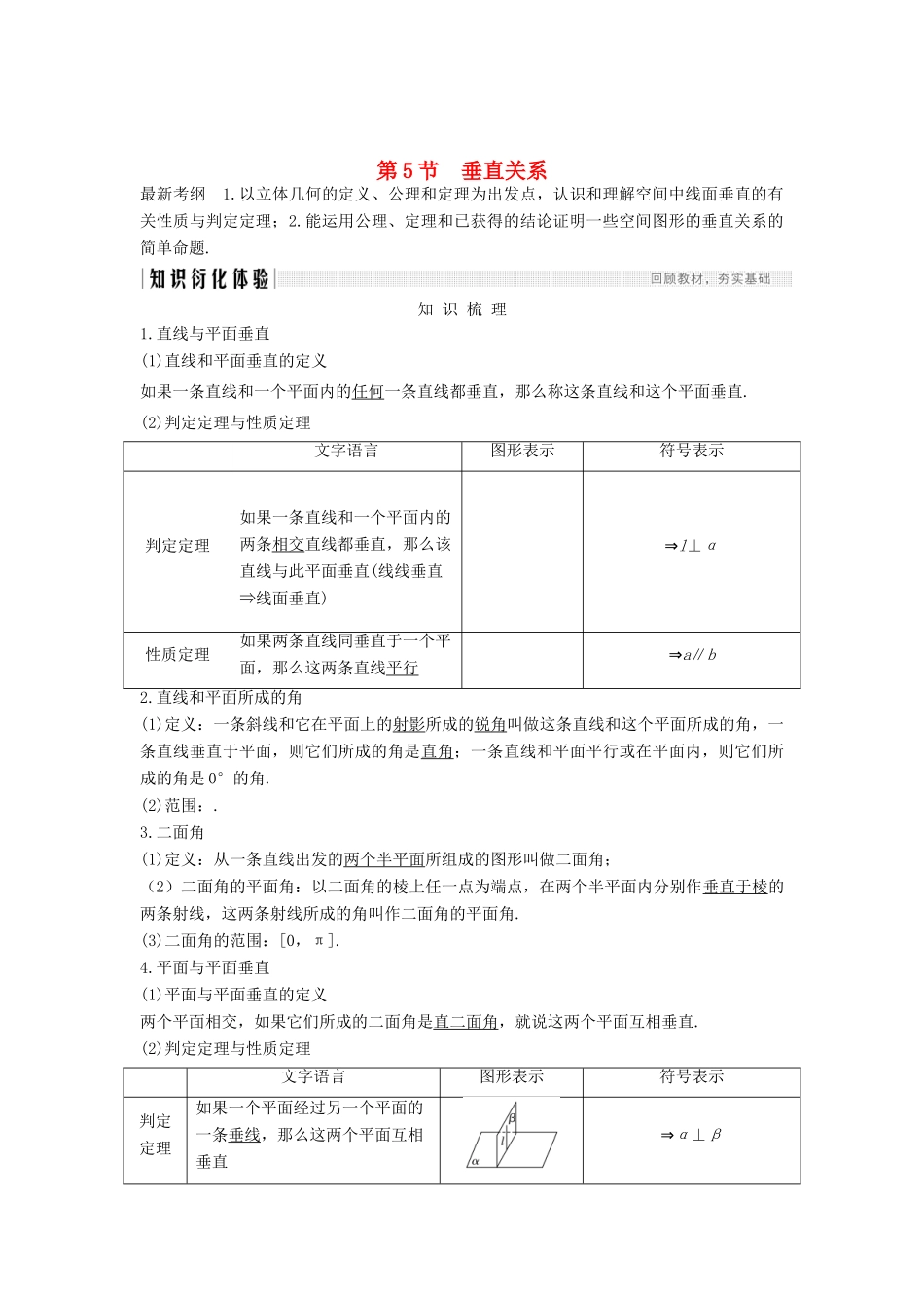 高考数学总复习 第八章 立体几何初步 第5节 垂直关系教案 文（含解析）北师大版-北师大版高三全册数学教案_第1页