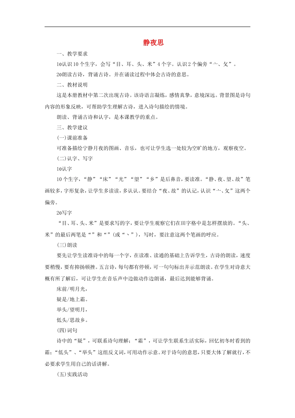 （秋季版）二年级语文上册 第2课 静夜思教学设计 教科版-教科版小学二年级上册语文教案_第1页