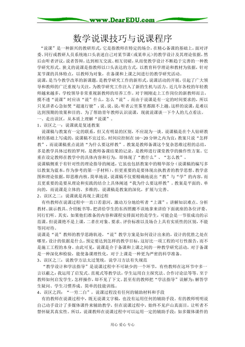 高三数学 数学说课技巧与说课程序_第1页