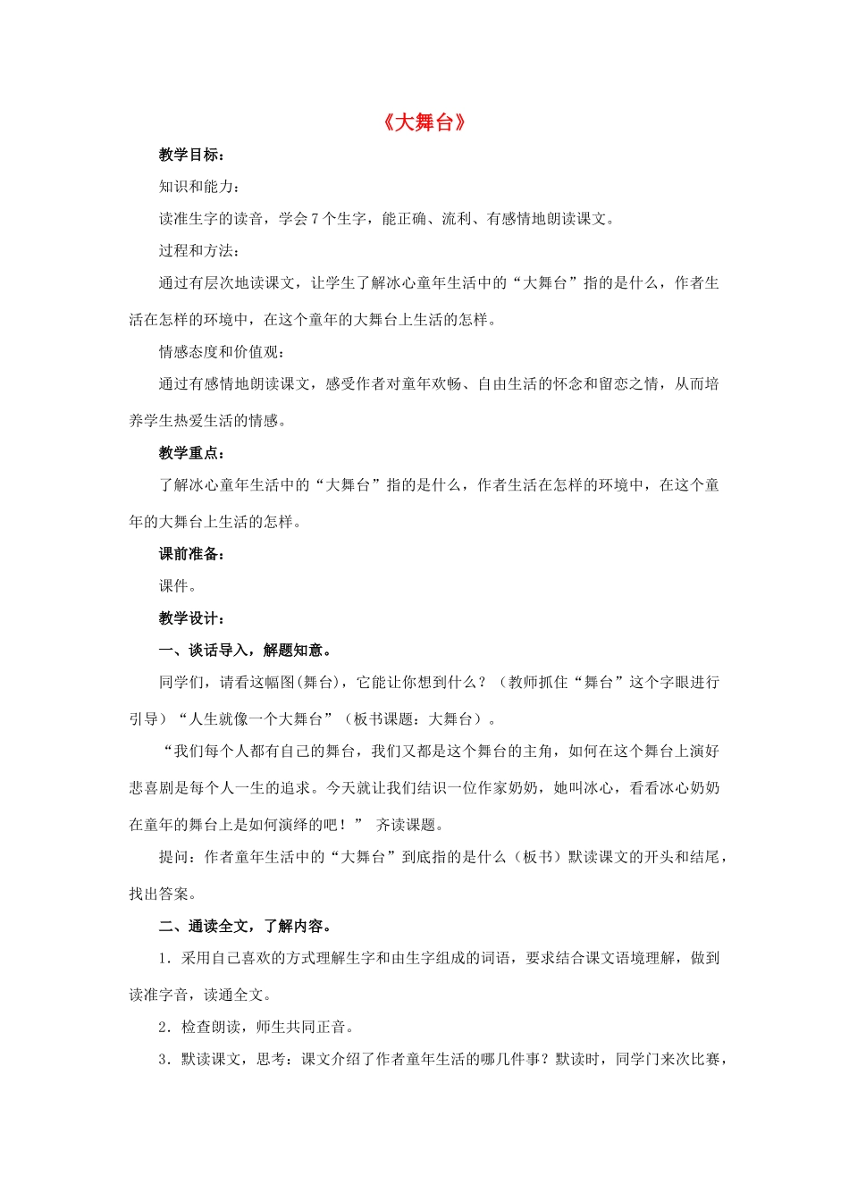 春四年级语文下册 第30课《大舞台》（品读感悟）教学设计 冀教版-冀教版小学四年级下册语文教案_第1页