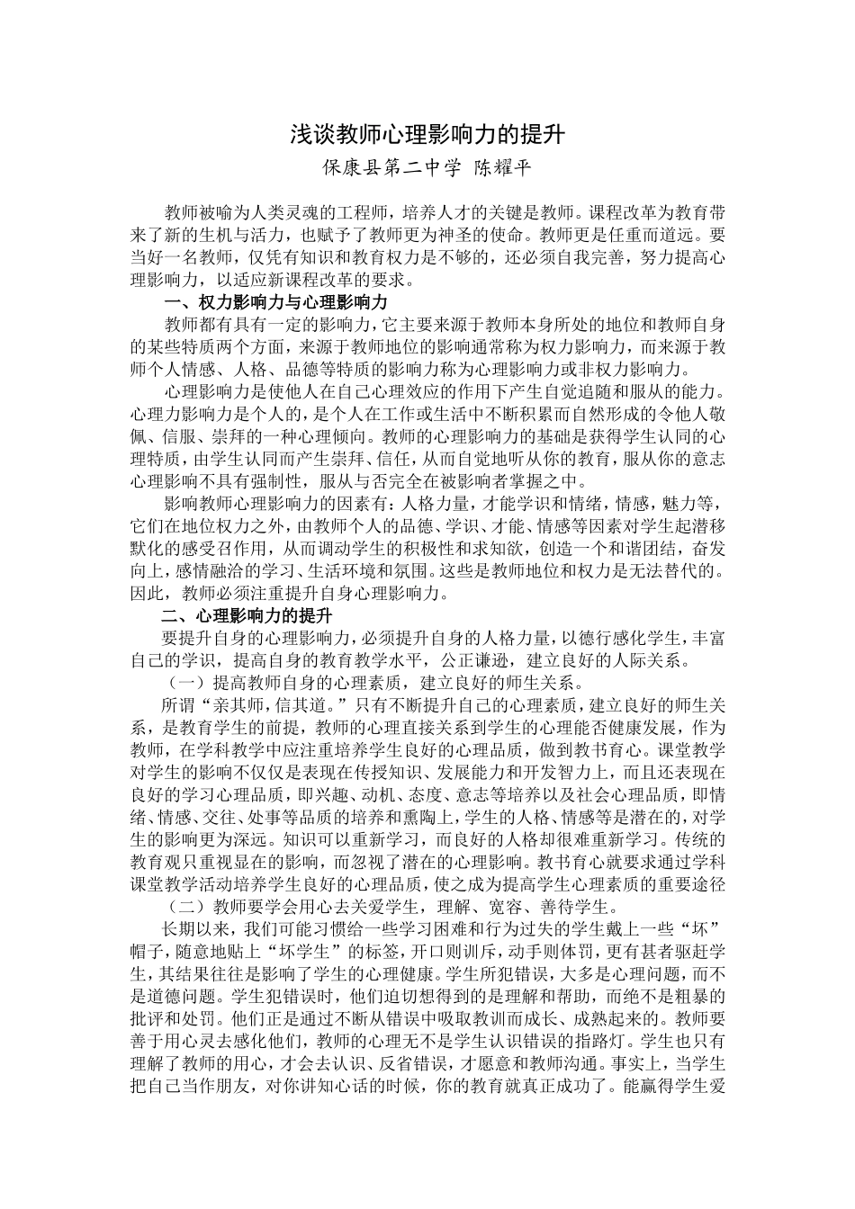 浅谈课程改革与教师非权力影响力的提升_第1页