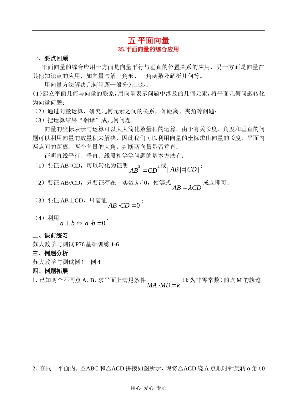 高三数学35 平面向量的综合应用教案全国通用_第1页