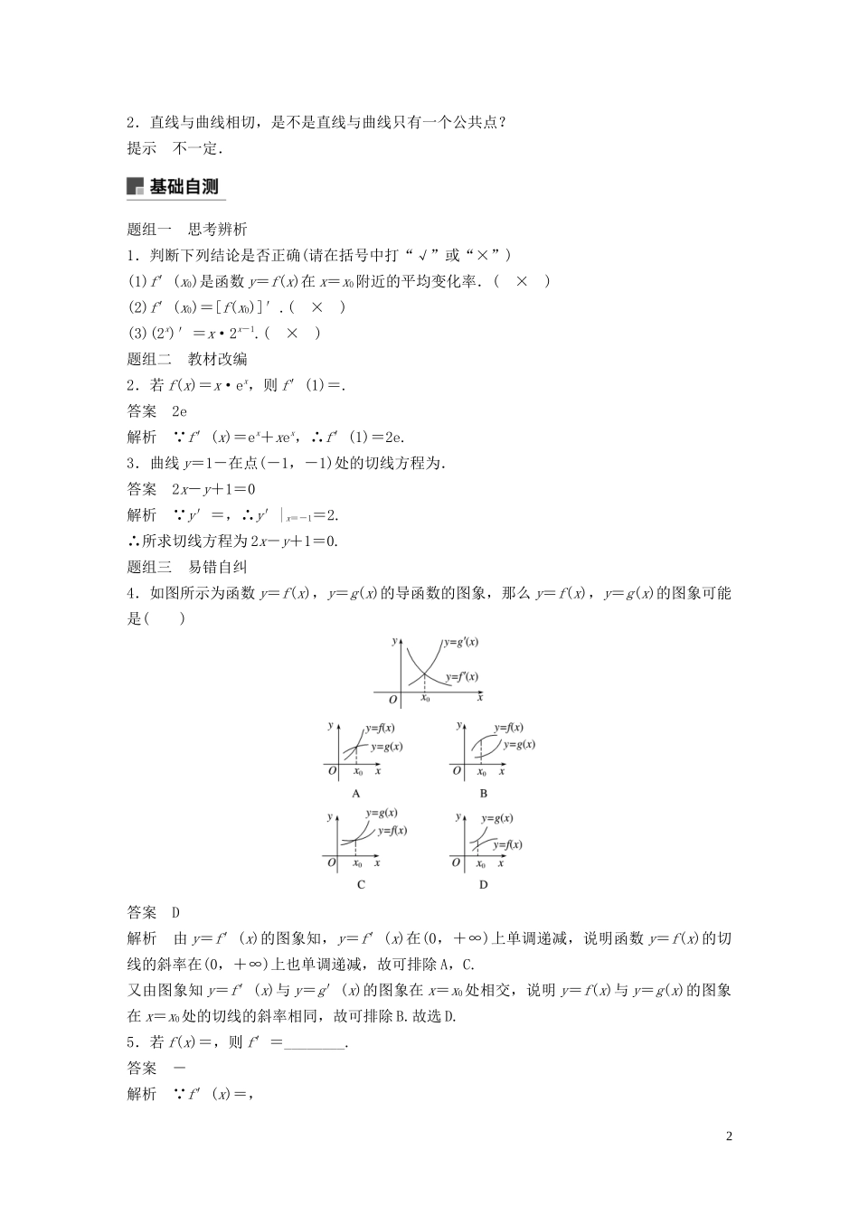 （鲁京津琼专用）高考数学大一轮复习 第三章 导数及其应用 3.1 导数的概念及运算教案（含解析）-人教版高三全册数学教案_第2页