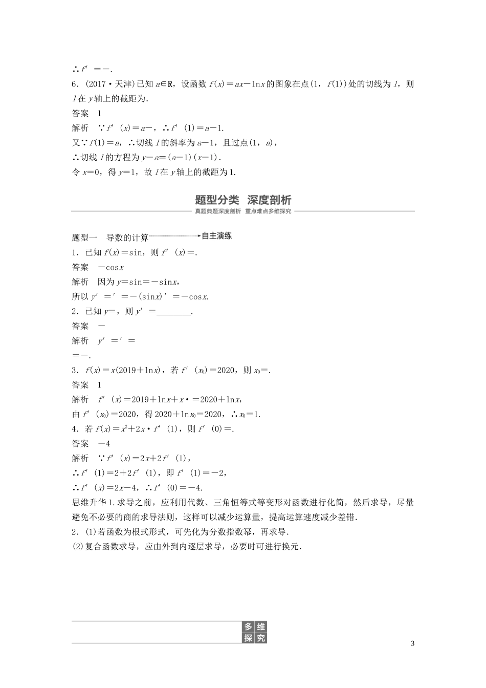 （鲁京津琼专用）高考数学大一轮复习 第三章 导数及其应用 3.1 导数的概念及运算教案（含解析）-人教版高三全册数学教案_第3页