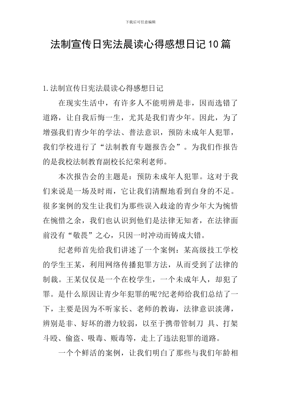 法制宣传日宪法晨读心得感想日记10篇_第1页