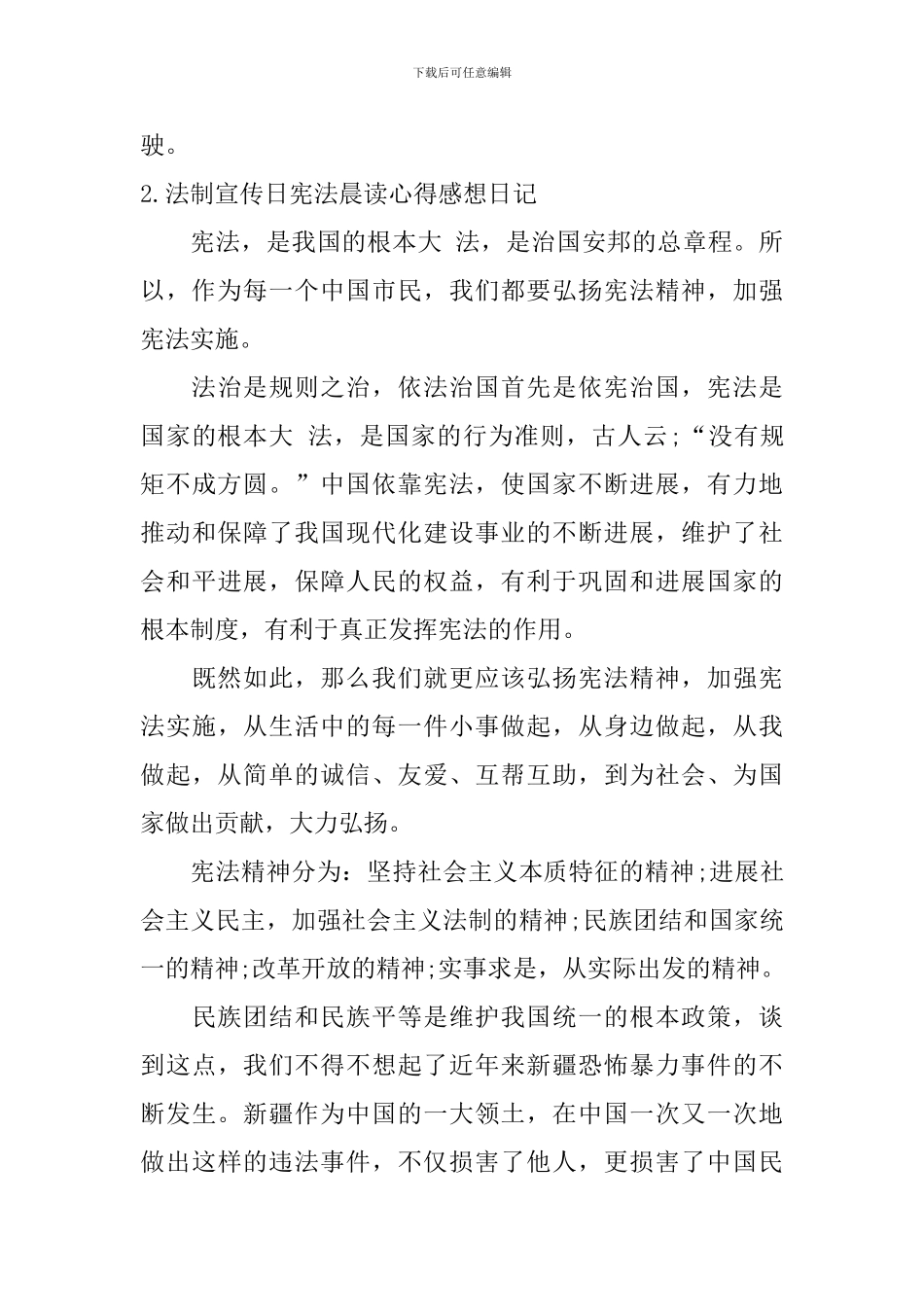 法制宣传日宪法晨读心得感想日记10篇_第3页
