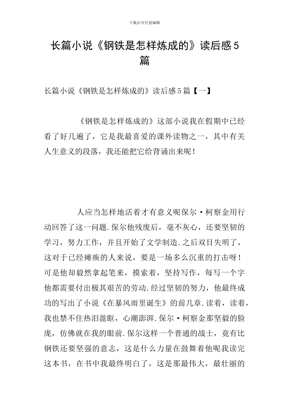 长篇小说《钢铁是怎样炼成的》读后感5篇_第1页