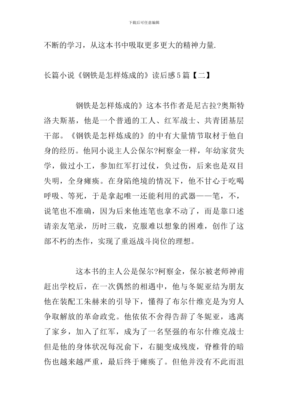 长篇小说《钢铁是怎样炼成的》读后感5篇_第3页