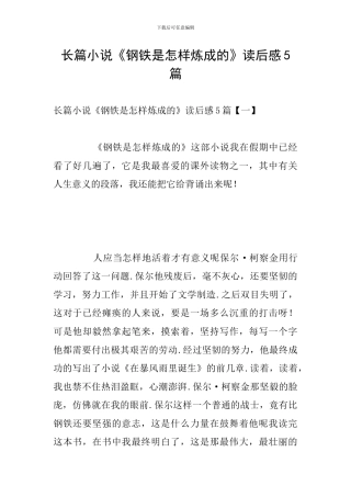 长篇小说《钢铁是怎样炼成的》读后感5篇