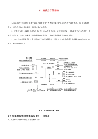 高考生物二轮复习 专题6 遗传分子的基础学案-人教版高三全册生物学案