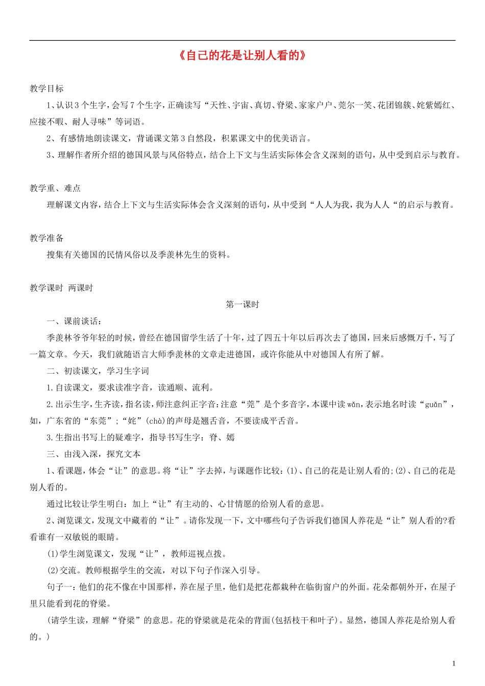 二年级语文下册 自己的花是让别人看的教案2 沪教版_第1页