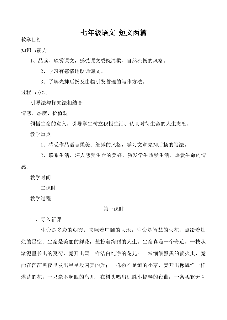 七年级语文 短文两篇_第1页