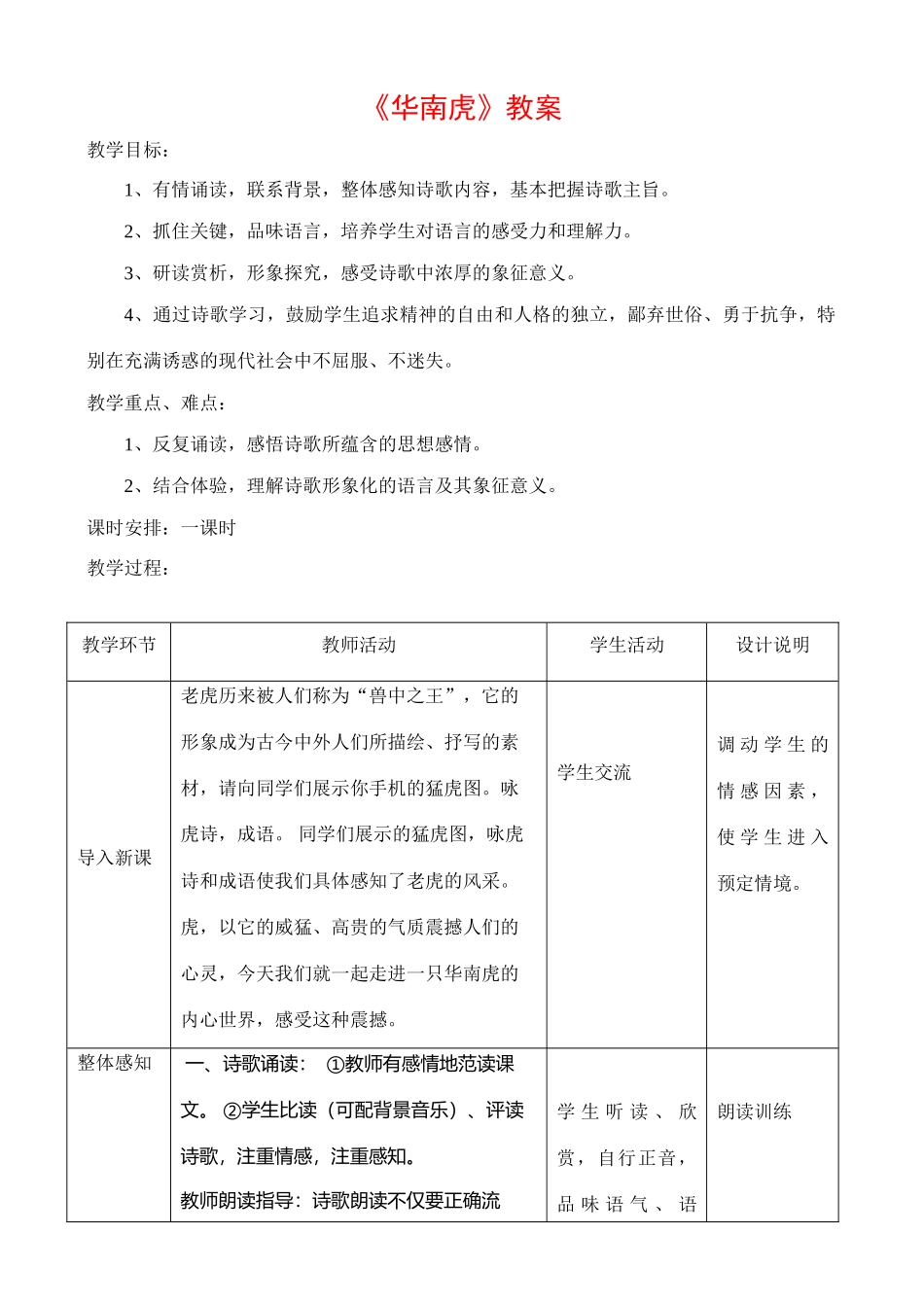 七年级语文华南虎教案_第1页