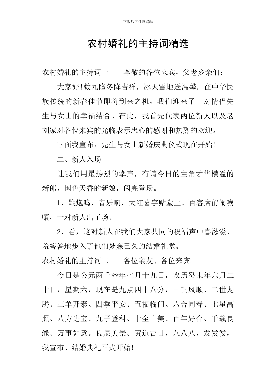 农村婚礼的主持词精选_第1页