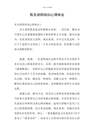 有关讲师培训心得体会