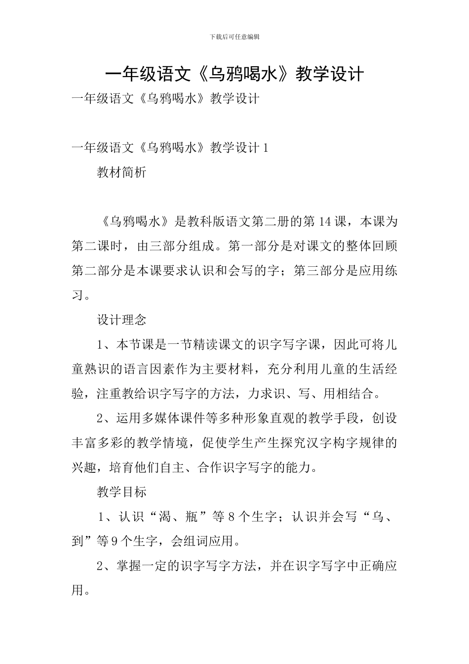 一年级语文《乌鸦喝水》教学设计_第1页