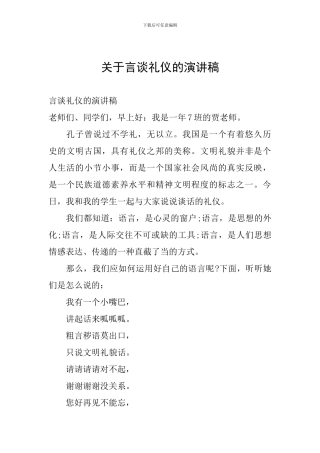 关于言谈礼仪的演讲稿