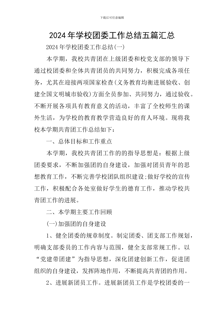 2024年学校团委工作总结五篇汇总_第1页