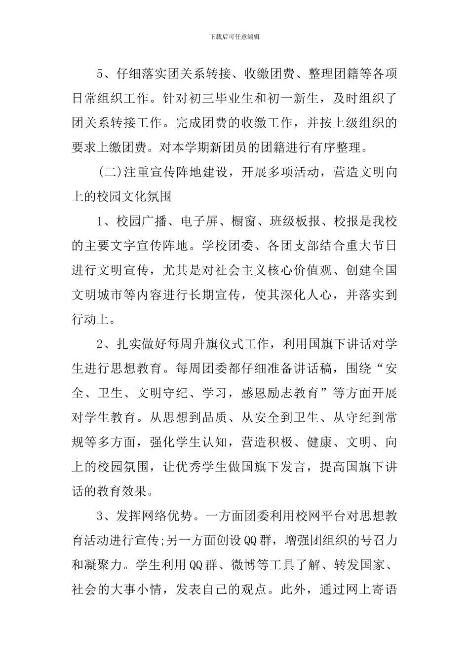 2024年学校团委工作总结五篇汇总_第3页