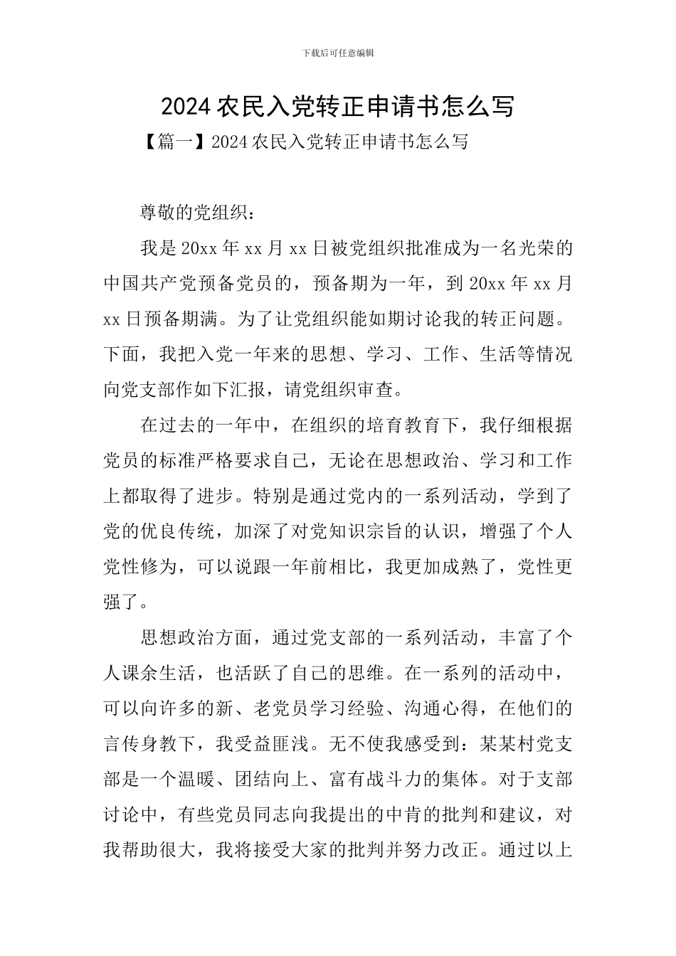 2024农民入党转正申请书怎么写_第1页