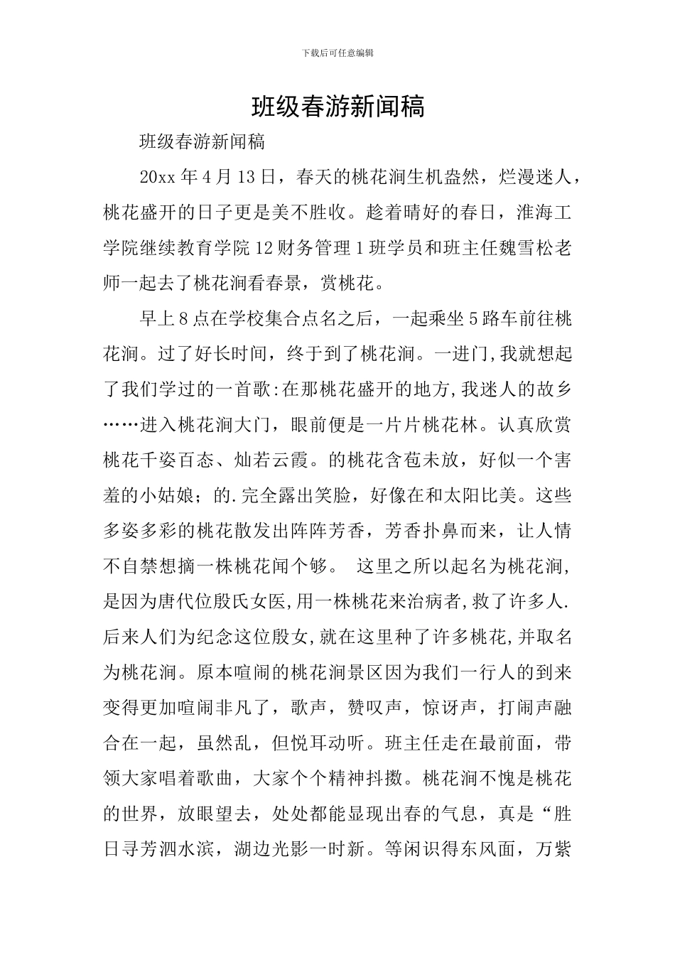 班级春游新闻稿_第1页