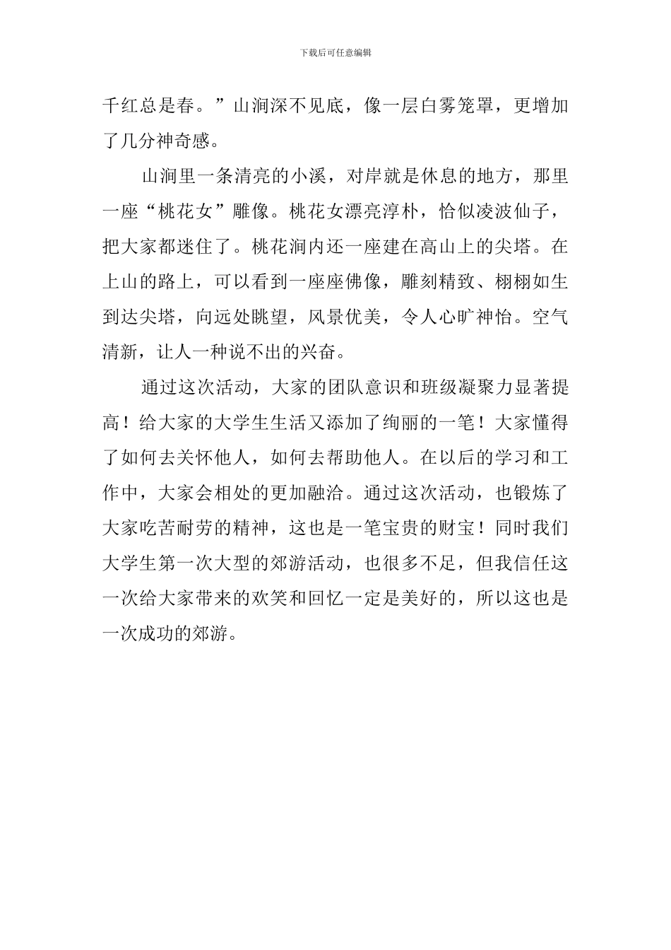 班级春游新闻稿_第2页