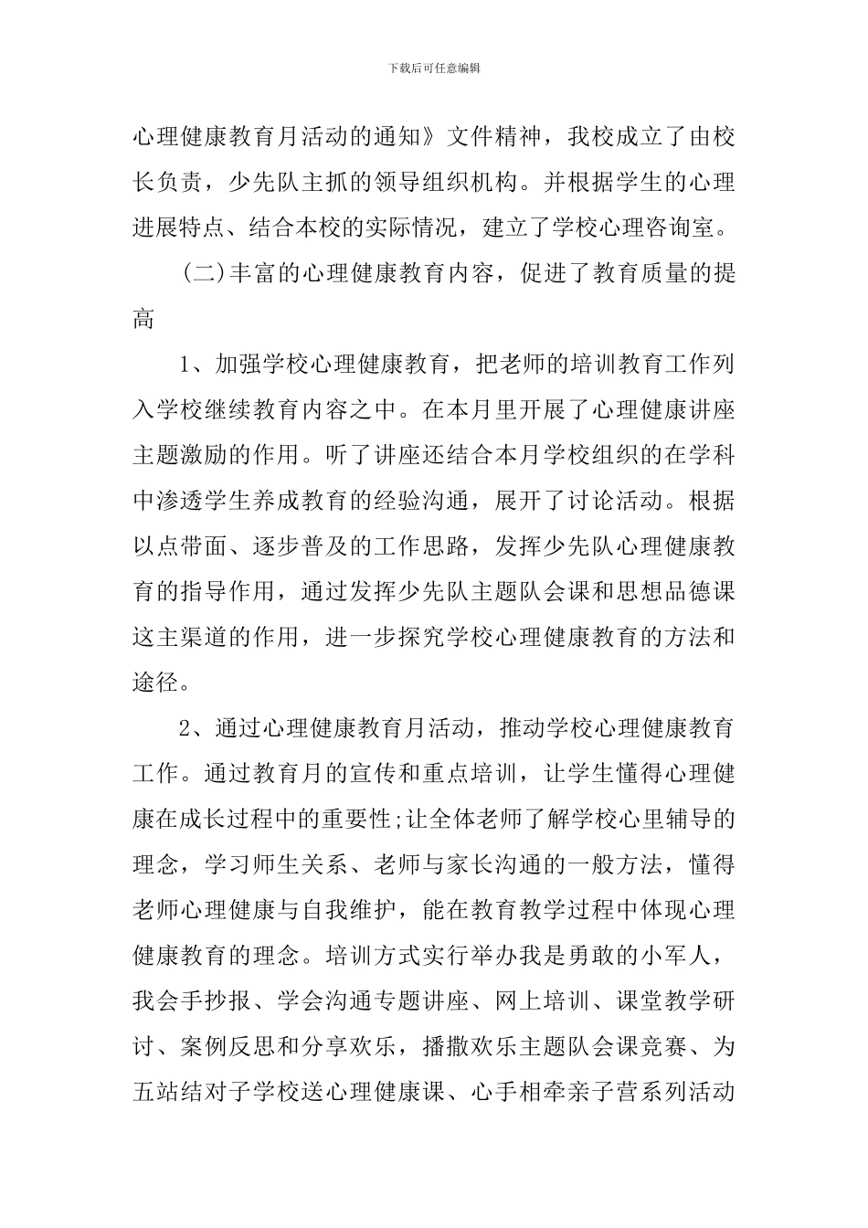 小学心理健康月活动总结_第2页