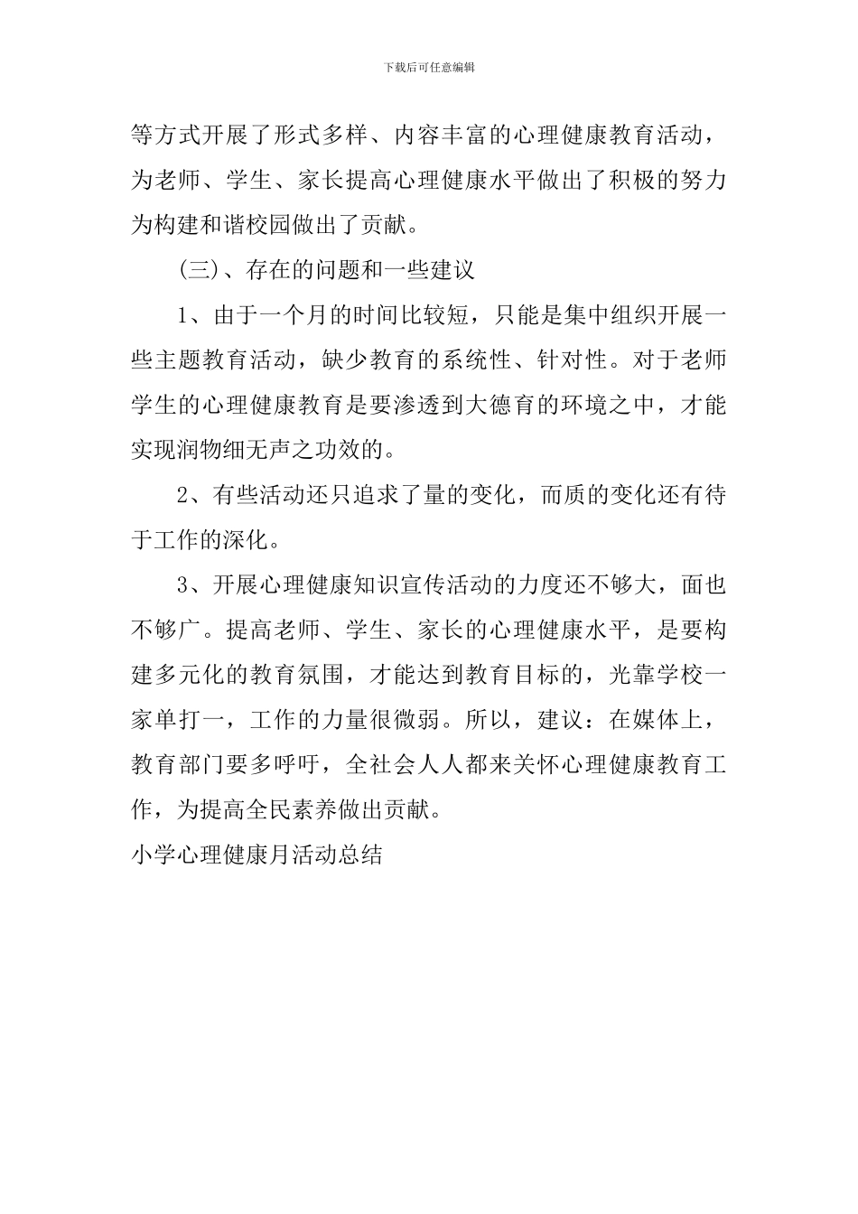 小学心理健康月活动总结_第3页