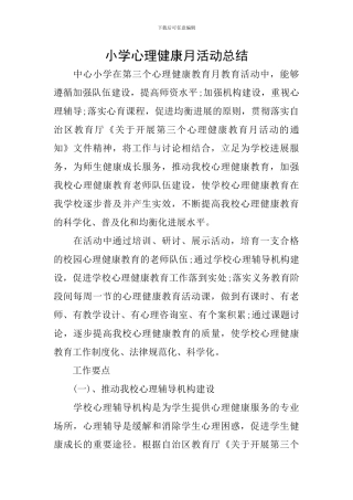 小学心理健康月活动总结