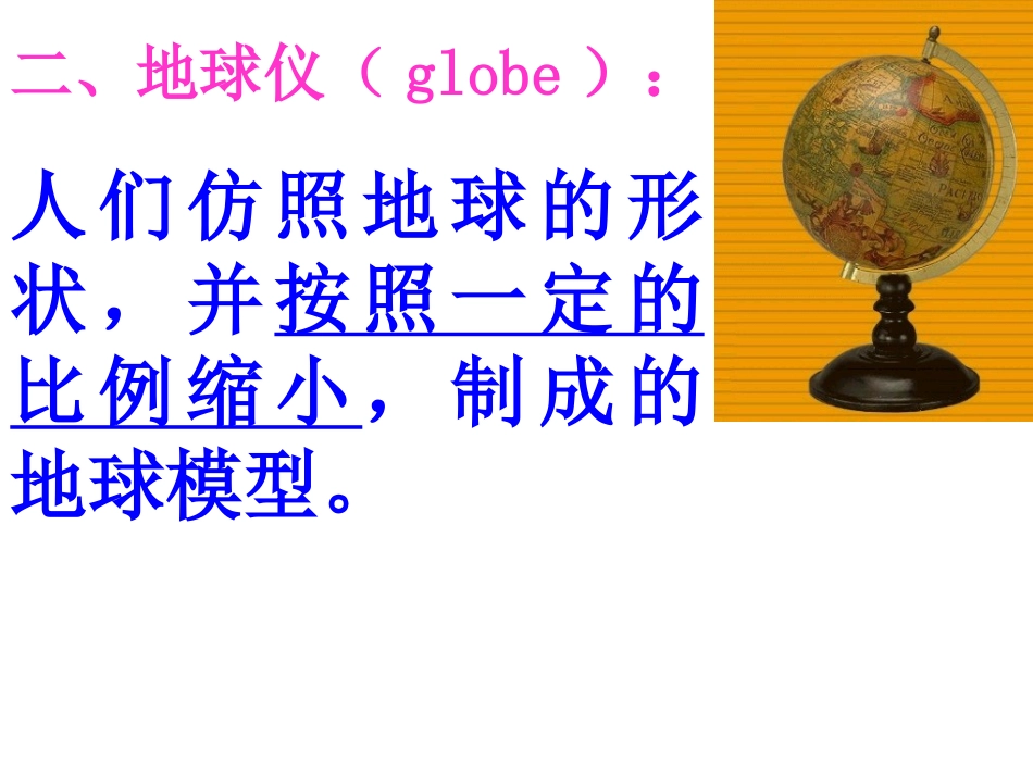 第一讲_地球和地球仪_第3页