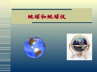 第一讲_地球和地球仪