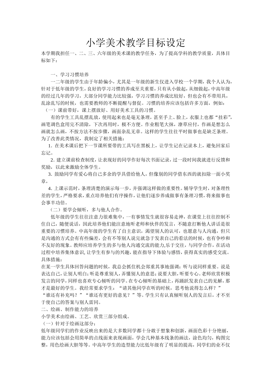 小学美术教学目标设定_第1页