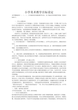 小学美术教学目标设定