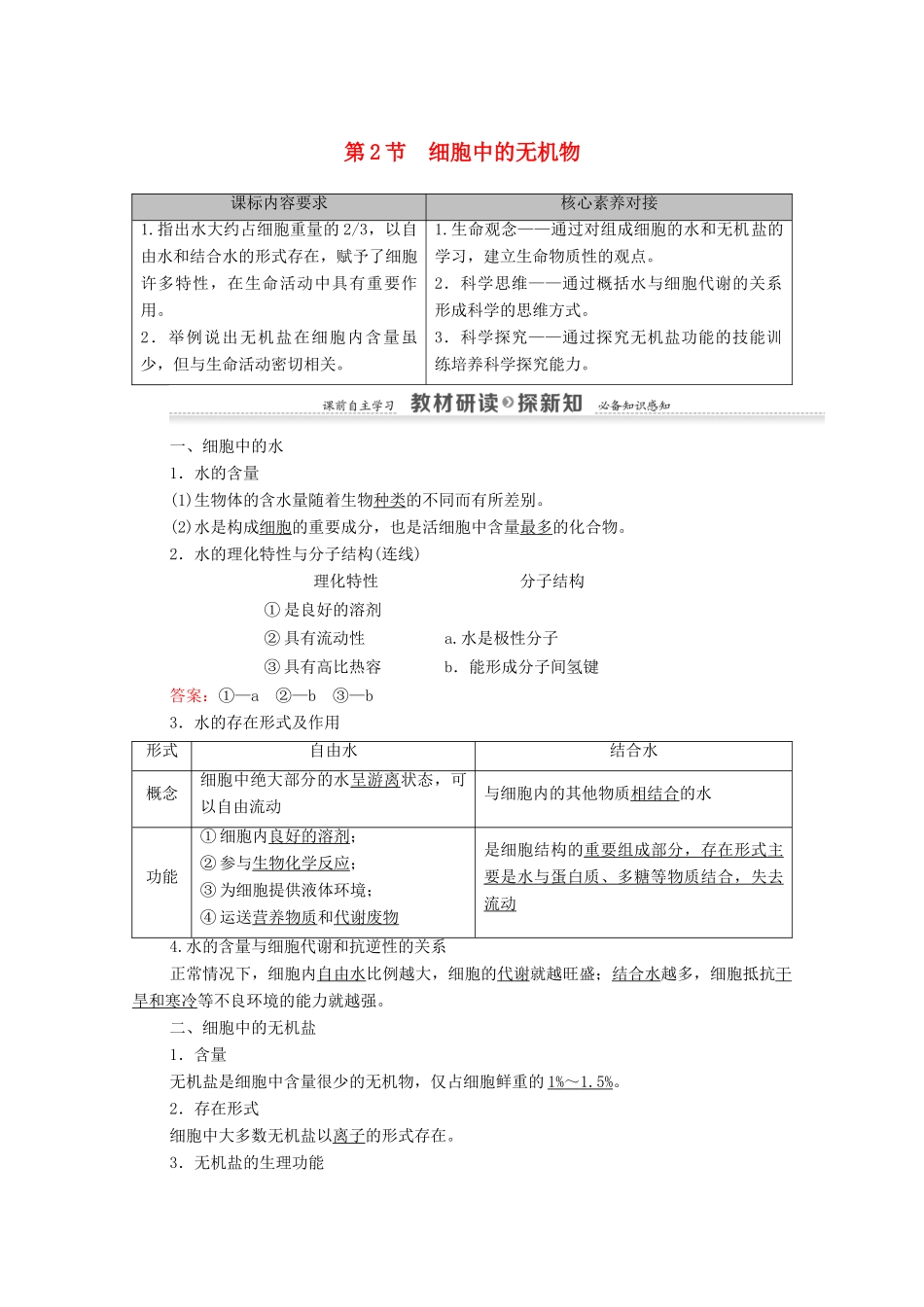 高中生物 第2章 组成细胞的分子 第2节 细胞中的无机物学案 新人教版必修1-新人教版高中必修1生物学案_第1页