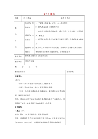 八年级物理下册 §7.3 重力教案 （2012新版）新人教版