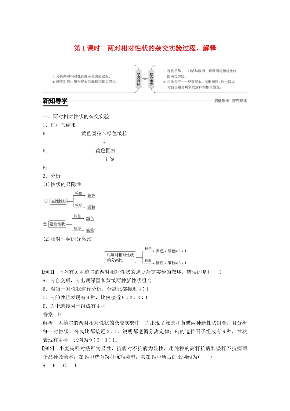 高中生物 第1章 遗传因子的发现 第2节 孟德尔的豌豆杂交实验(二)第1课时 两对相对性状的杂交实验过程、解释学案 新人教版必修2-新人教版高一必修2生物学案_第1页