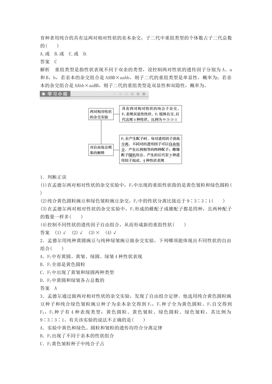 高中生物 第1章 遗传因子的发现 第2节 孟德尔的豌豆杂交实验(二)第1课时 两对相对性状的杂交实验过程、解释学案 新人教版必修2-新人教版高一必修2生物学案_第3页