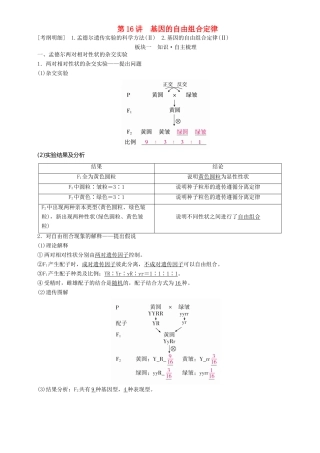高考生物一轮复习 第16讲 基因的自由组合定律讲练结合学案-人教版高三全册生物学案