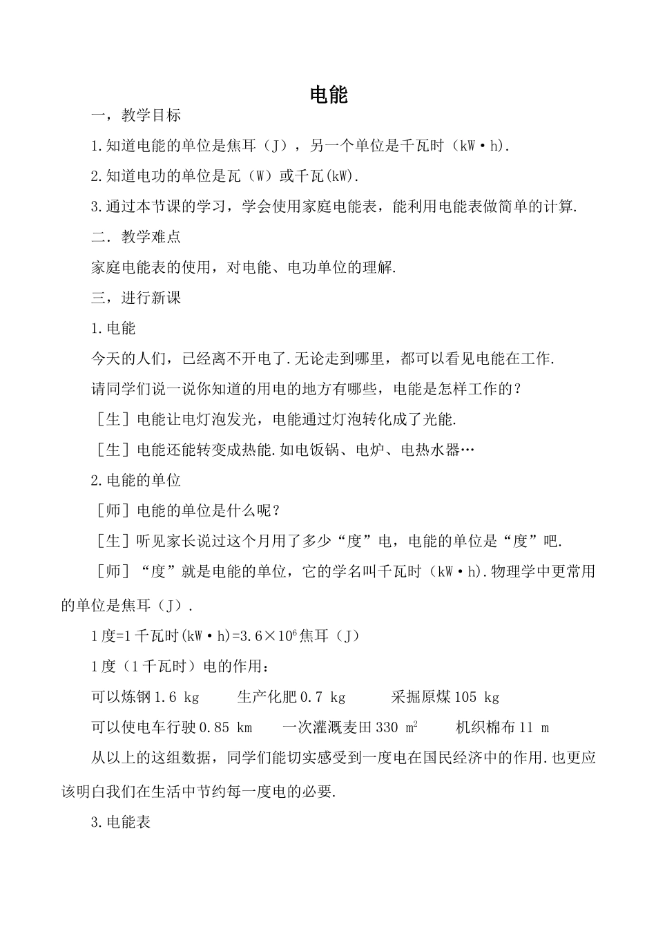 八年级物理电能新人教版_第1页