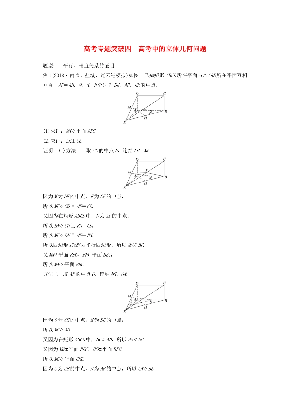 （江苏专用）高考数学大一轮复习 第八章 立体几何 高考专题突破四 高考中的立体几何问题教案（含解析）-人教版高三全册数学教案_第1页