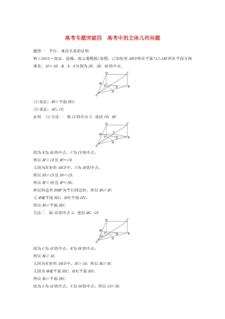 （江苏专用）高考数学大一轮复习 第八章 立体几何 高考专题突破四 高考中的立体几何问题教案（含解析）-人教版高三全册数学教案
