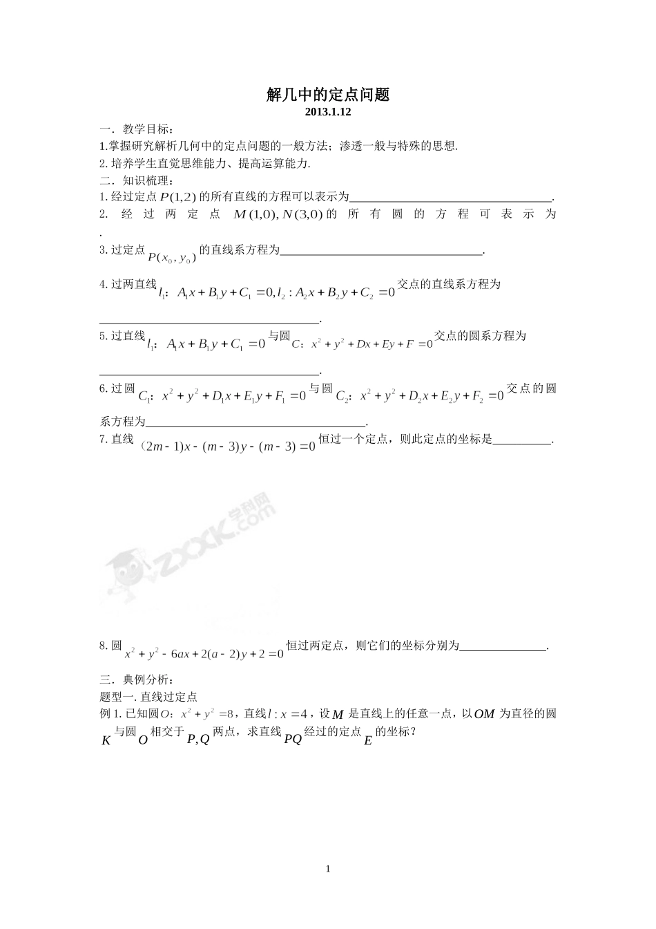 解几中的定点问题_第1页