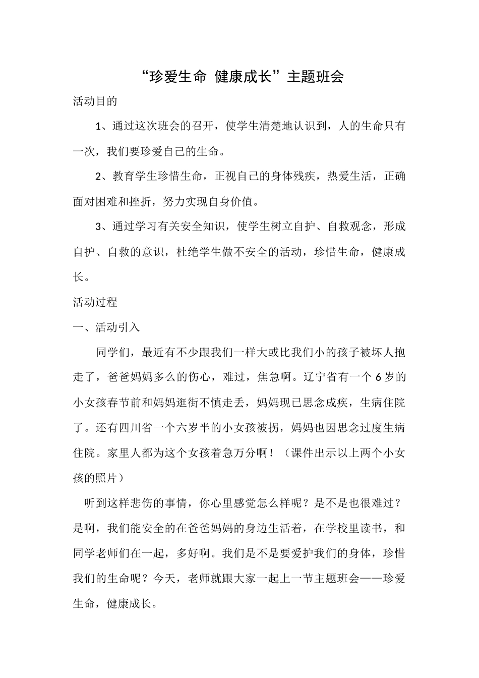 “珍爱生命健康成长”主题班会_第1页