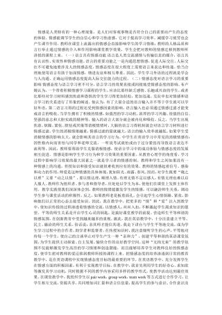 英语课堂中如何用情感提高课堂效率