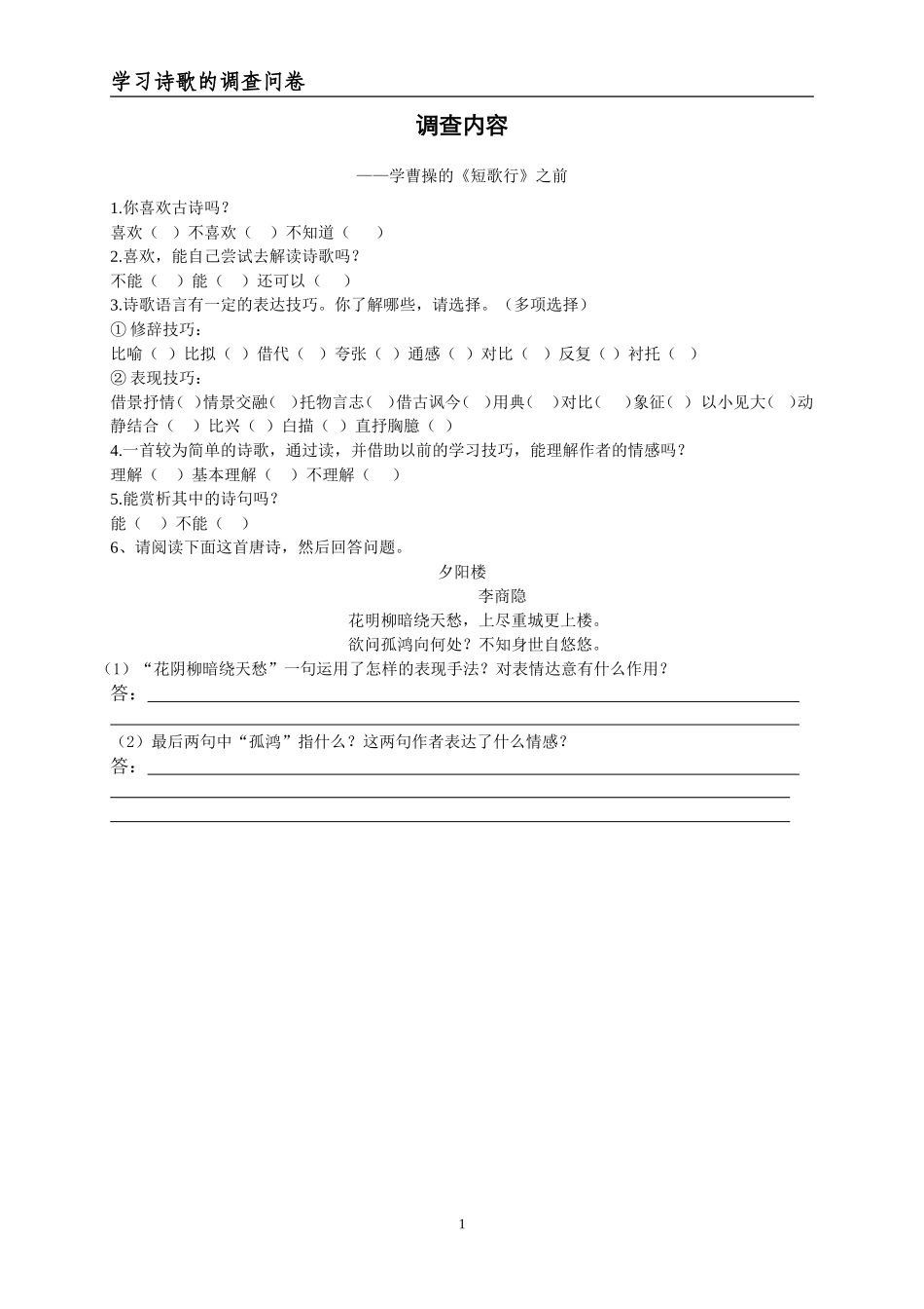 诗歌学习前后两次的调查问卷_第1页