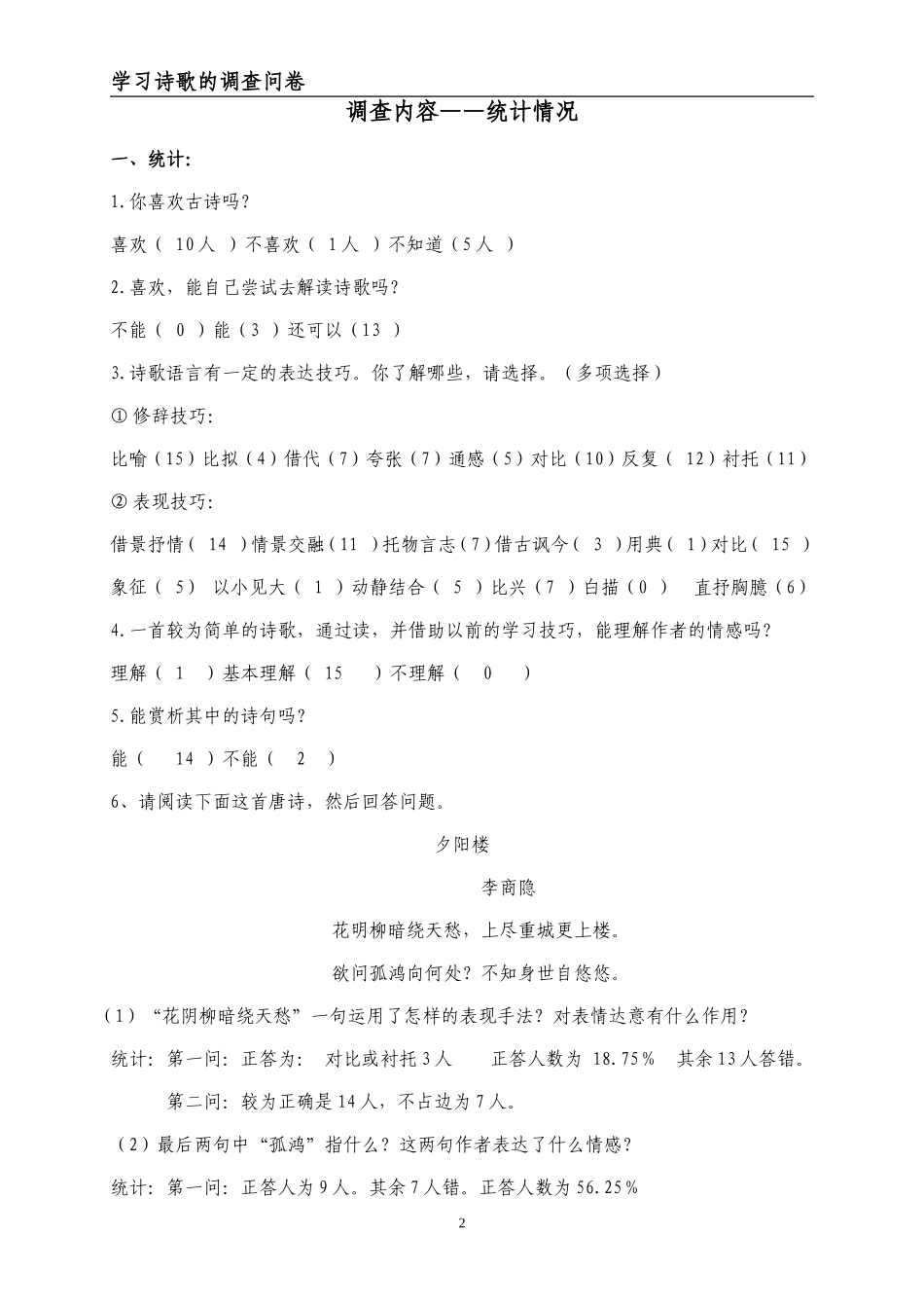 诗歌学习前后两次的调查问卷_第2页